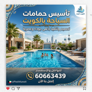 تأسيس حمامات السباحه بالكويت