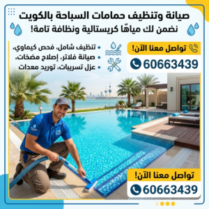 صيانة حمامات السباحه بالكويت