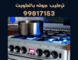 تركيب جوله بالكويت|99817153|ابومحمد