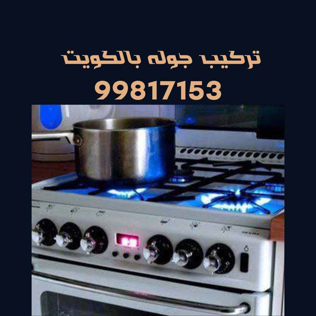 تركيب جوله بالكويت
