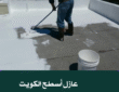 عازل أسطح الكويت 99817153