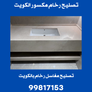 تصليح رخام مكسور الكويت 