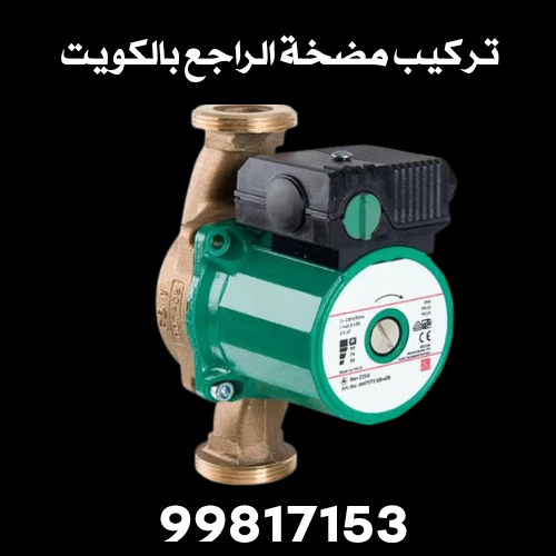 تركيب مضخة الراجع بالكويت