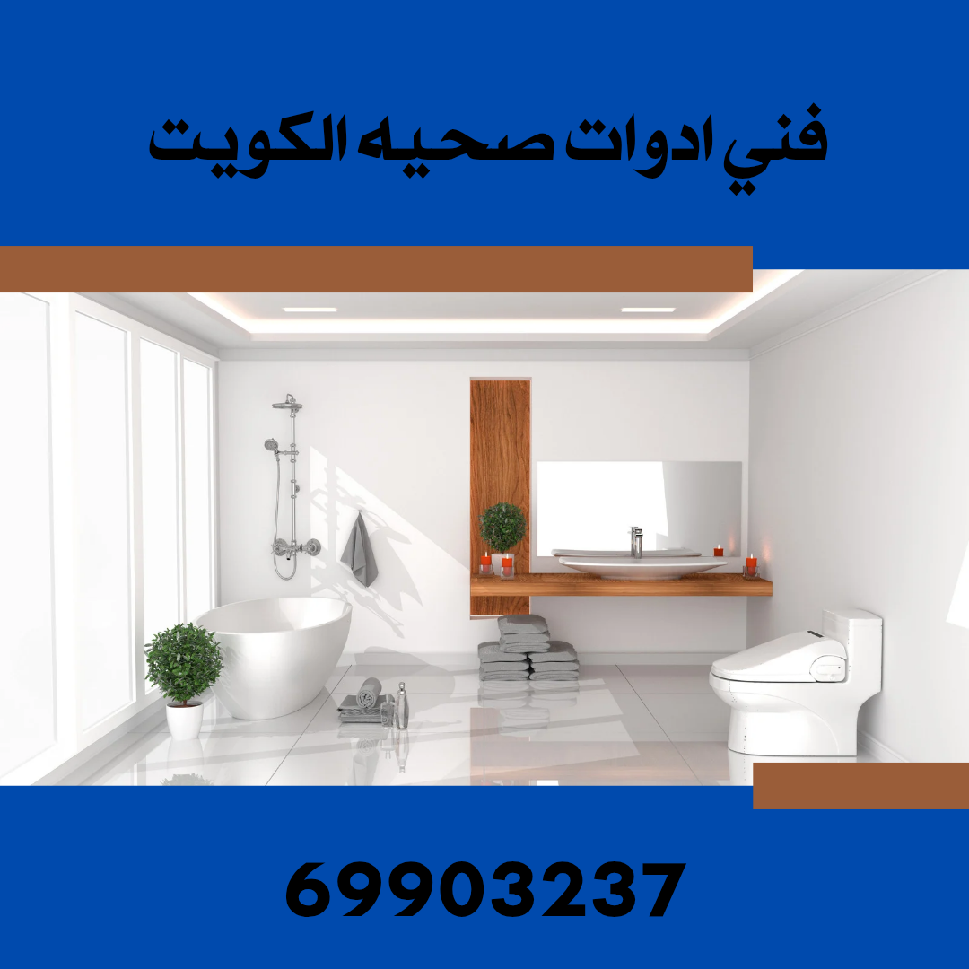فني ادوات صحيه الكويت